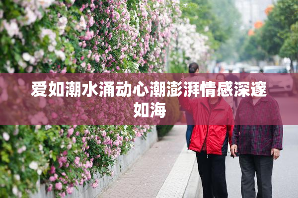 爱如潮水涌动心潮澎湃情感深邃如海