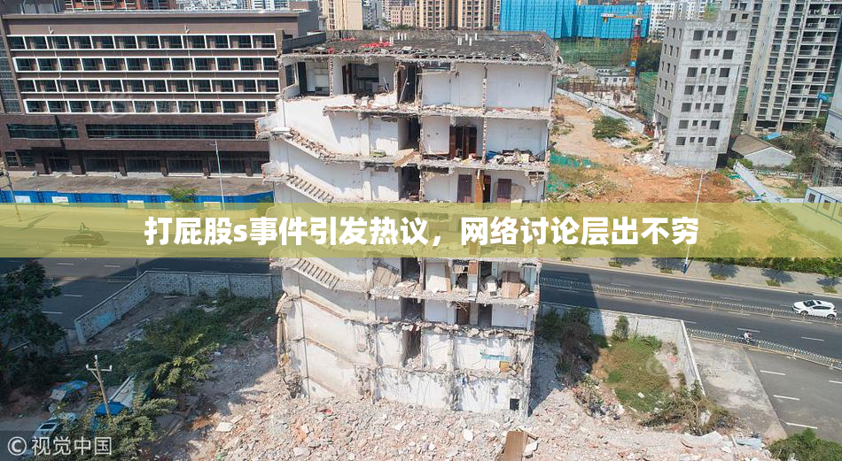 打屁股s事件引发热议，网络讨论层出不穷