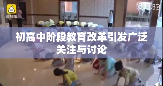 初高中阶段教育改革引发广泛关注与讨论