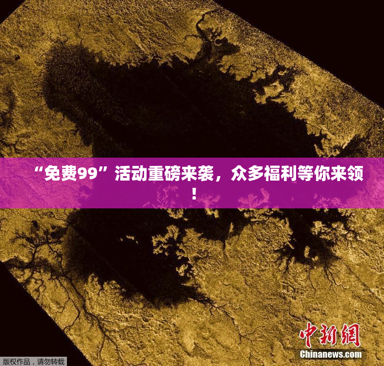 “免费99”活动重磅来袭，众多福利等你来领！