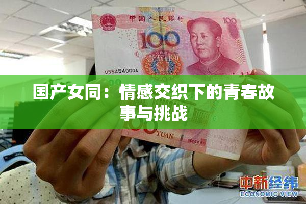 国产女同：情感交织下的青春故事与挑战