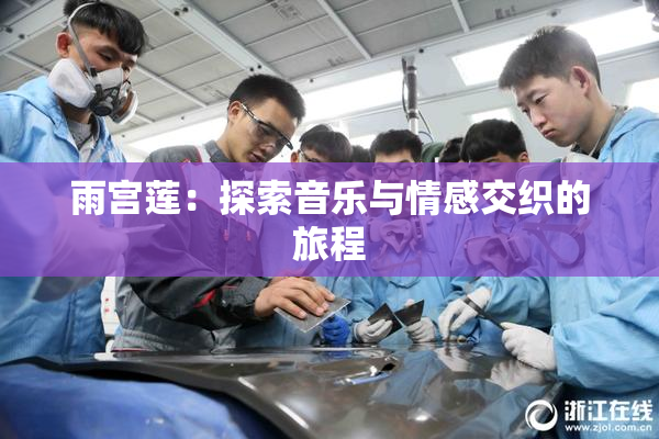 雨宫莲：探索音乐与情感交织的旅程