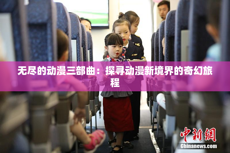 无尽的动漫三部曲：探寻动漫新境界的奇幻旅程