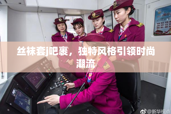 丝袜套j吧裹，独特风格引领时尚潮流