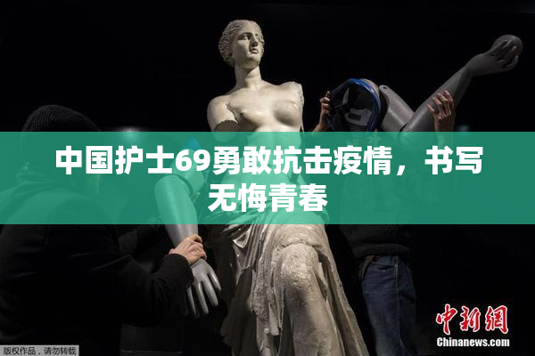 中国护士69勇敢抗击疫情，书写无悔青春