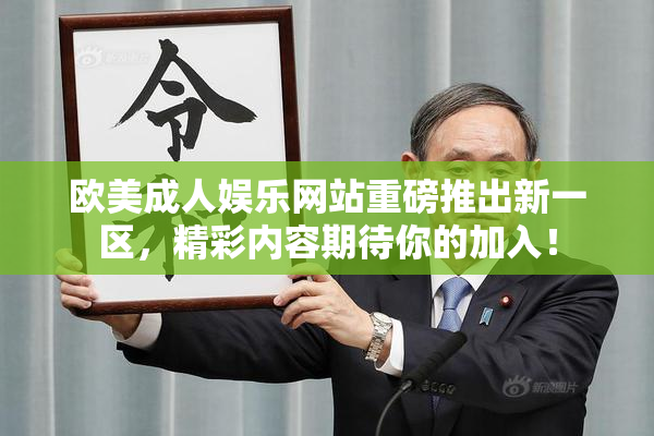 欧美成人娱乐网站重磅推出新一区，精彩内容期待你的加入！