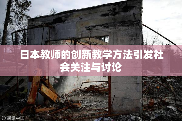 日本教师的创新教学方法引发社会关注与讨论