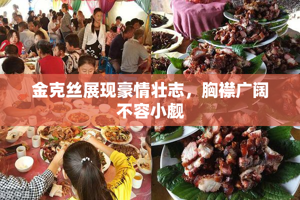 金克丝展现豪情壮志，胸襟广阔不容小觑