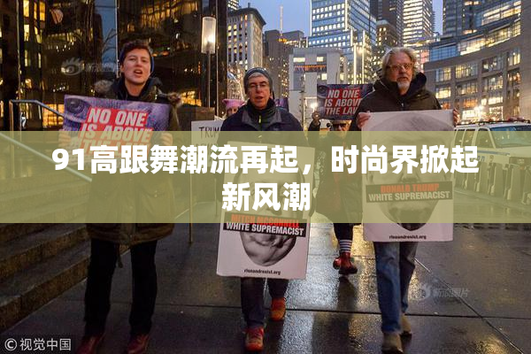 91高跟舞潮流再起，时尚界掀起新风潮
