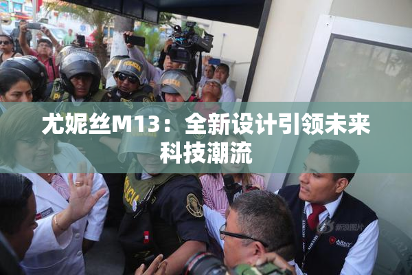 尤妮丝M13：全新设计引领未来科技潮流