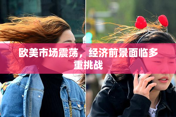 欧美市场震荡，经济前景面临多重挑战