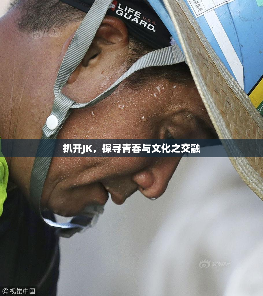 扒开JK，探寻青春与文化之交融