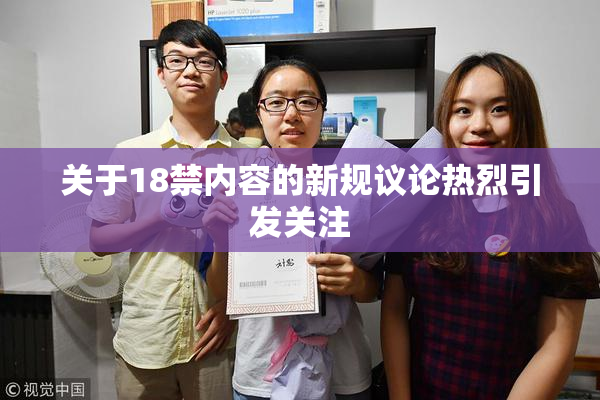 关于18禁内容的新规议论热烈引发关注
