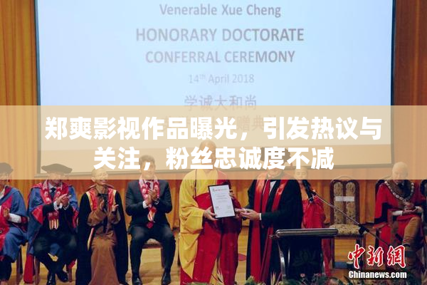 郑爽影视作品曝光，引发热议与关注，粉丝忠诚度不减
