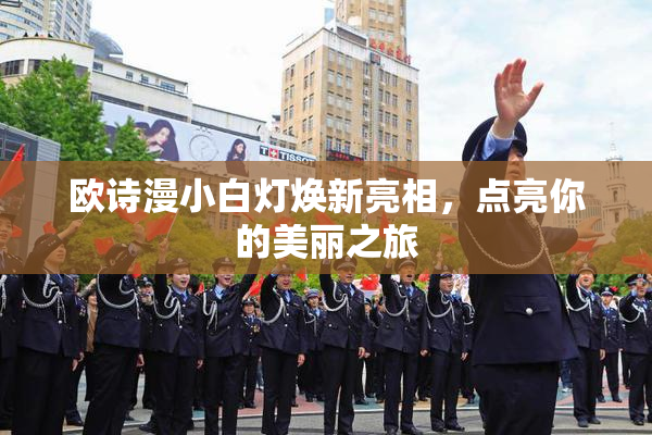 欧诗漫小白灯焕新亮相，点亮你的美丽之旅