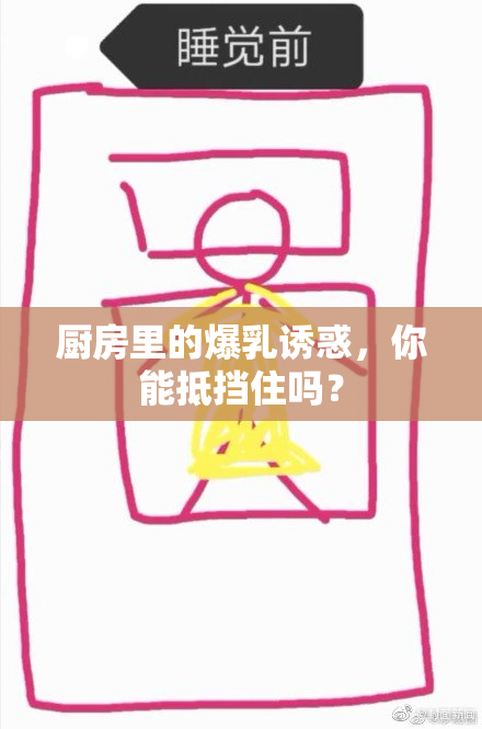 厨房里的爆乳诱惑，你能抵挡住吗？