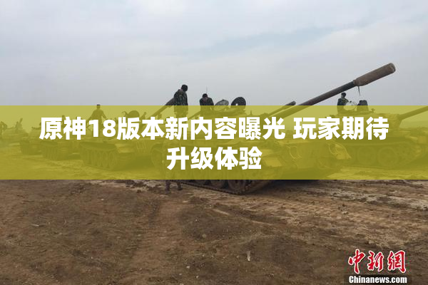 原神18版本新内容曝光 玩家期待升级体验