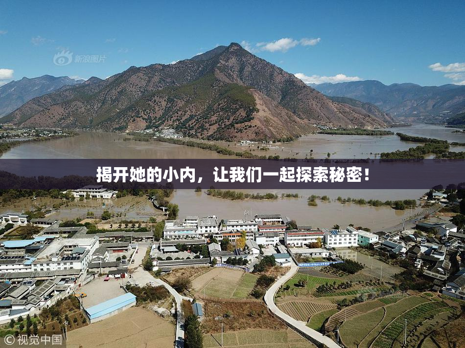 揭开她的小内，让我们一起探索秘密！
