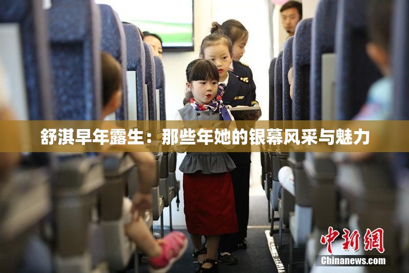 舒淇早年露生：那些年她的银幕风采与魅力