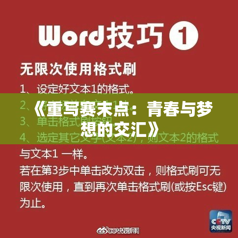 《重写赛末点：青春与梦想的交汇》