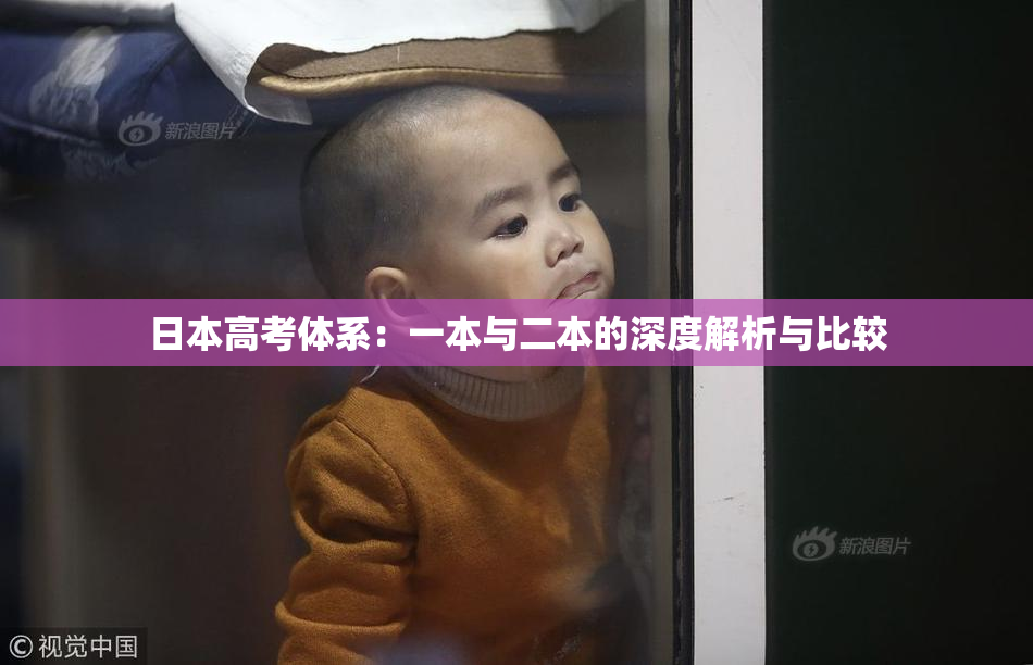日本高考体系：一本与二本的深度解析与比较