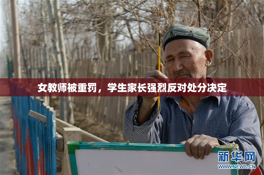 女教师被重罚，学生家长强烈反对处分决定