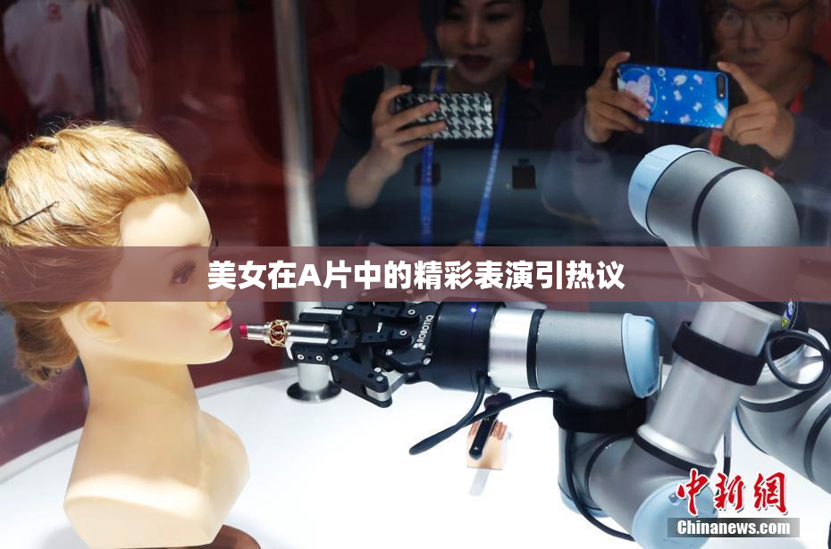 美女在A片中的精彩表演引热议