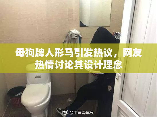 母狗牌人形马引发热议，网友热情讨论其设计理念