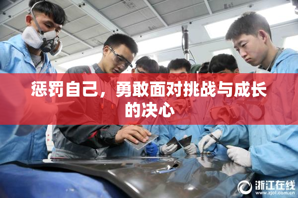 惩罚自己，勇敢面对挑战与成长的决心