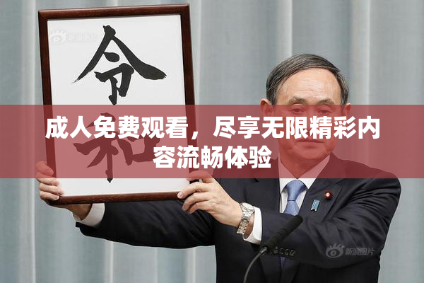 成人免费观看，尽享无限精彩内容流畅体验