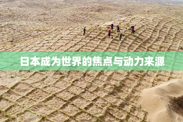 日本成为世界的焦点与动力来源