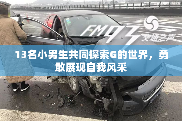 13名小男生共同探索G的世界，勇敢展现自我风采