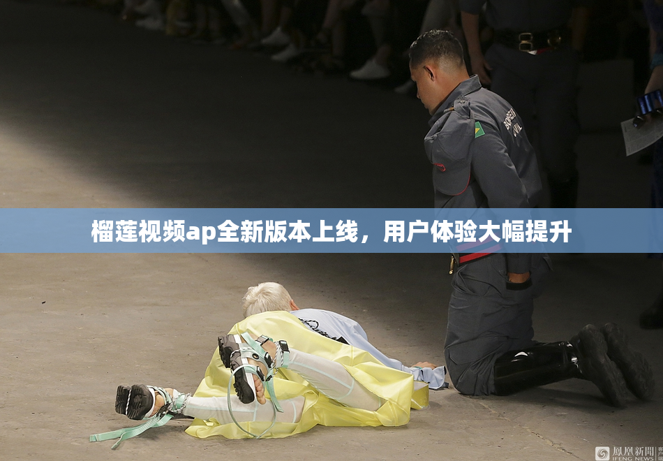 榴莲视频ap全新版本上线，用户体验大幅提升