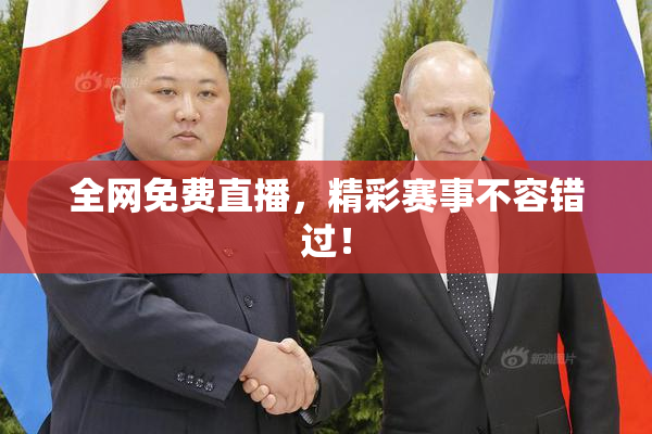 全网免费直播，精彩赛事不容错过！