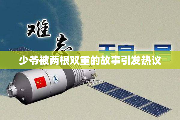 少爷被两根双重的故事引发热议
