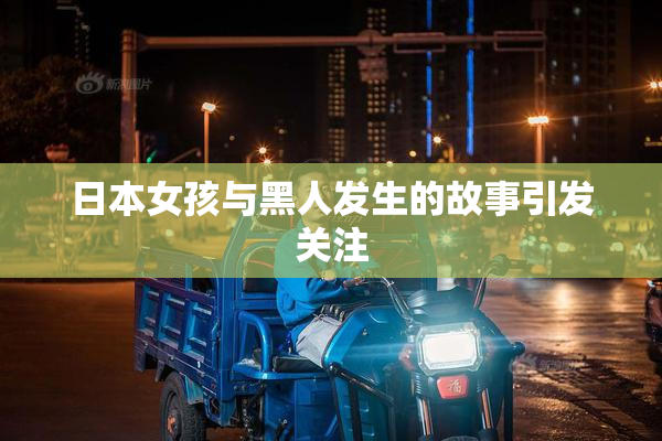 日本女孩与黑人发生的故事引发关注