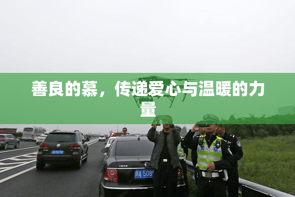 善良的慕，传递爱心与温暖的力量