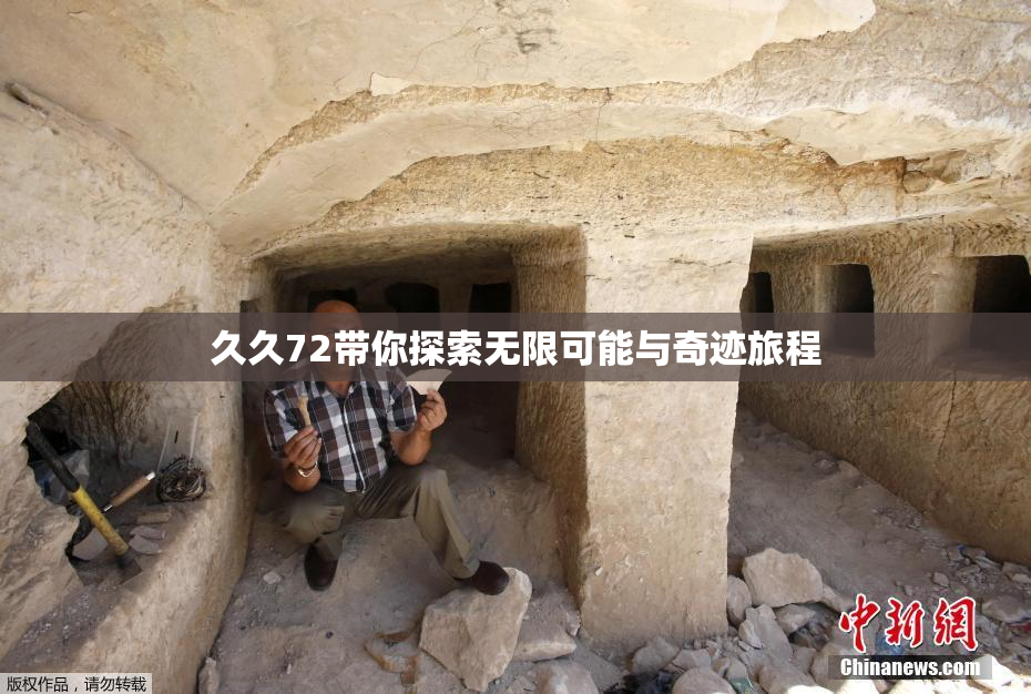 久久72带你探索无限可能与奇迹旅程