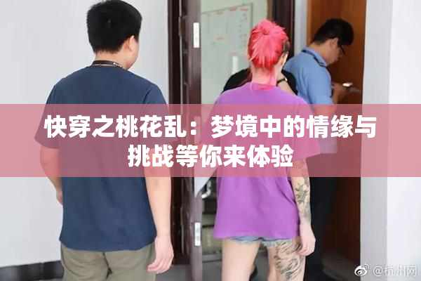 快穿之桃花乱：梦境中的情缘与挑战等你来体验