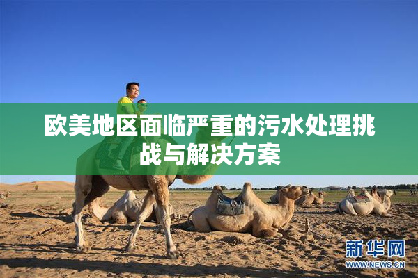 欧美地区面临严重的污水处理挑战与解决方案