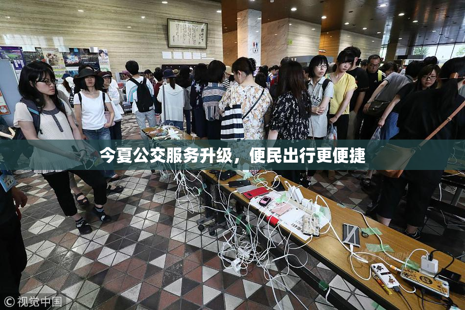 今夏公交服务升级，便民出行更便捷