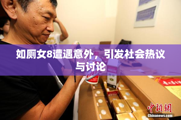 如厕女8遭遇意外，引发社会热议与讨论