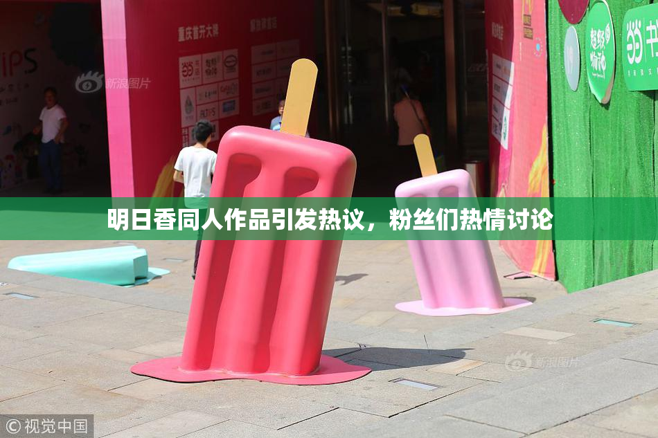 明日香同人作品引发热议，粉丝们热情讨论