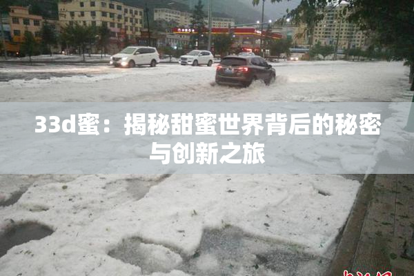 33d蜜：揭秘甜蜜世界背后的秘密与创新之旅