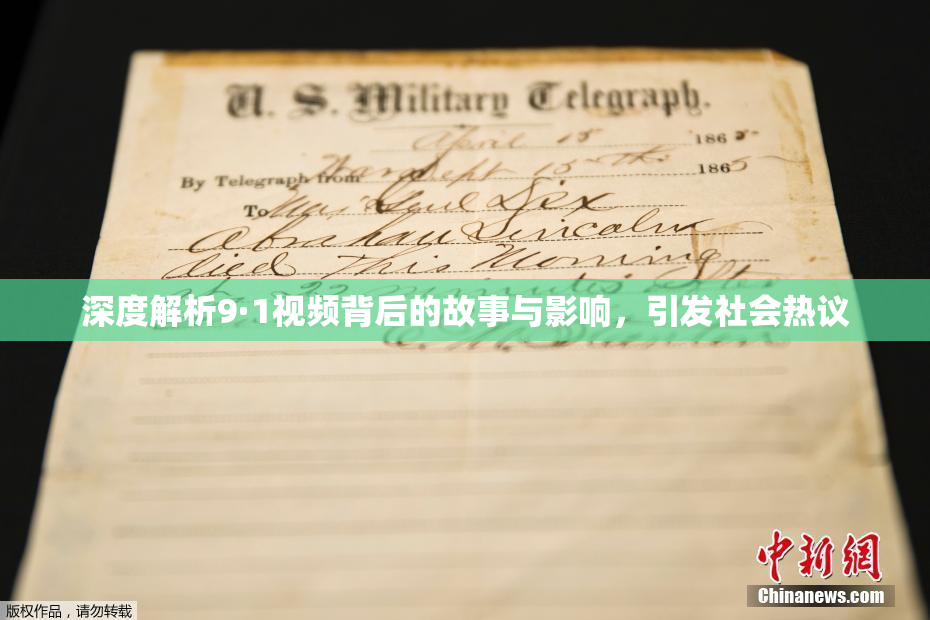 深度解析9·1视频背后的故事与影响，引发社会热议