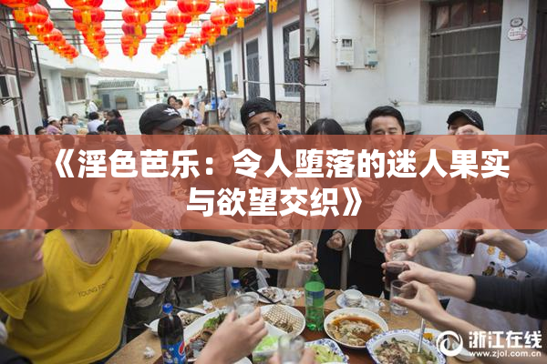 《淫色芭乐：令人堕落的迷人果实与欲望交织》