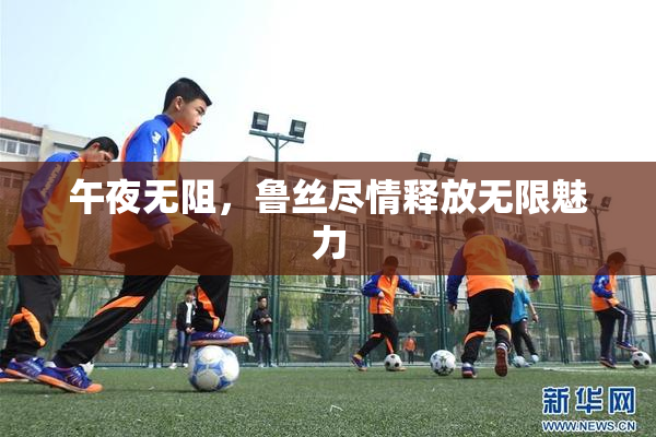 午夜无阻，鲁丝尽情释放无限魅力
