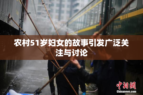农村51岁妇女的故事引发广泛关注与讨论