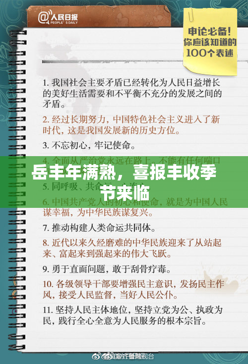 岳丰年满熟，喜报丰收季节来临