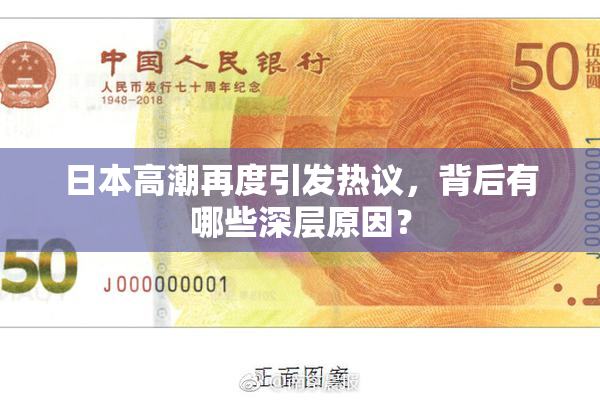 日本高潮再度引发热议，背后有哪些深层原因？